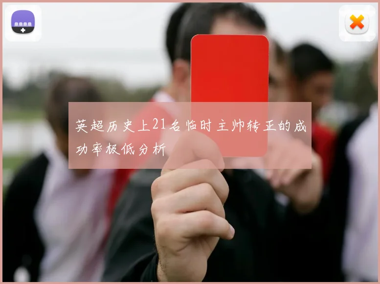 英超历史上21名临时主帅转正的成功率极低分析