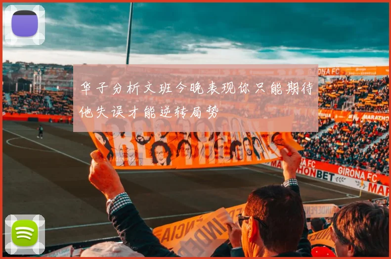 华子分析文班今晚表现你只能期待他失误才能逆转局势