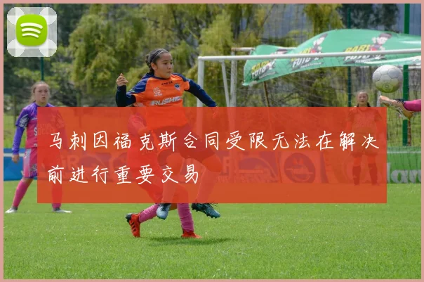 马刺因福克斯合同受限无法在解决前进行重要交易