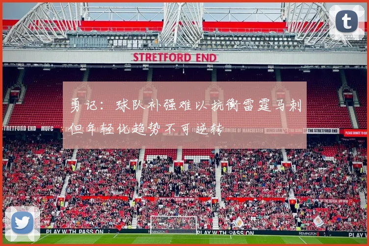 勇记：球队补强难以抗衡雷霆马刺但年轻化趋势不可逆转