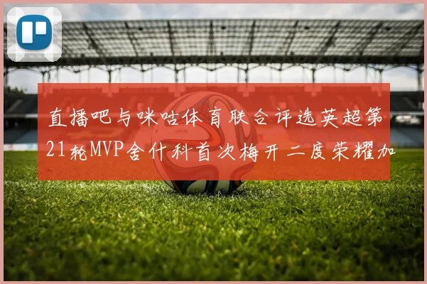 直播吧与咪咕体育联合评选英超第21轮MVP舍什科首次梅开二度荣耀加冕