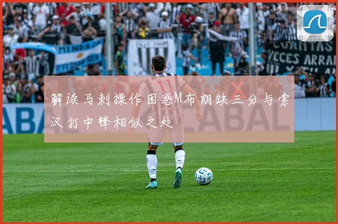 解读马刺操作困惑M布朗缺三分与索汉打中锋相似之处
