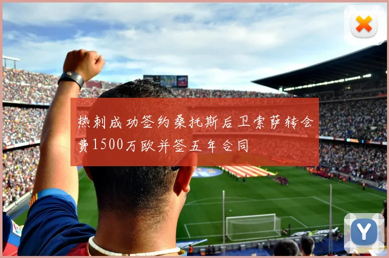 热刺成功签约桑托斯后卫索萨转会费1500万欧并签五年合同