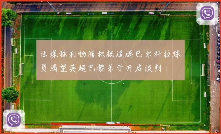 法媒称利物浦积极追逐巴尔科拉球员渴望英超巴黎乐于开启谈判